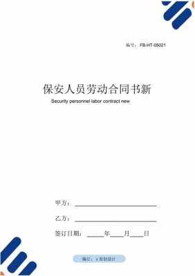 保安员劳动合同模板,保安员劳动合同书 -第3张图片-马瑞范文网