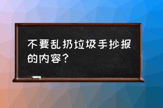 乱扔垃圾手抄报模板内容 乱扔垃圾手抄报模板-第2张图片-马瑞范文网