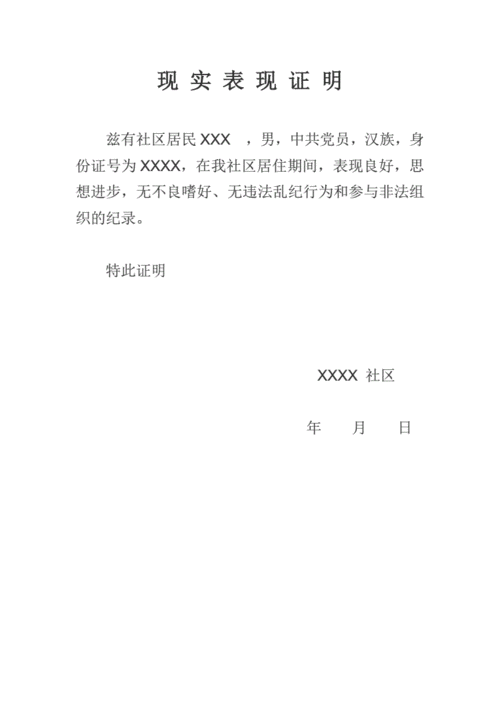 家庭现实表现证明怎么写-老家表现证明模板-第3张图片-马瑞范文网