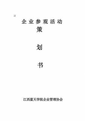 参观策划方案模板_参观策划方案模板图片-第1张图片-马瑞范文网