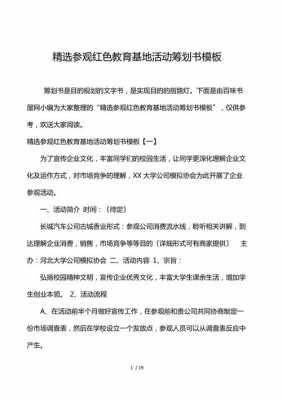 参观策划方案模板_参观策划方案模板图片-第3张图片-马瑞范文网