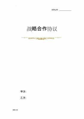 签订战略合作协议模板,签订战略合作协议是利好吗百科 -第1张图片-马瑞范文网