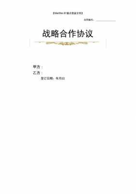 签订战略合作协议模板,签订战略合作协议是利好吗百科 -第3张图片-马瑞范文网