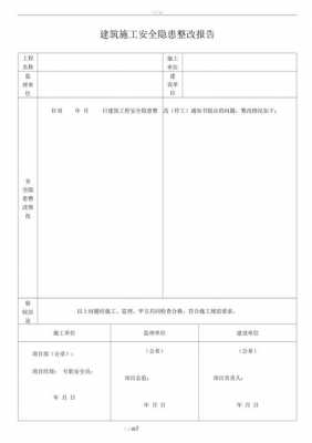  楼盘工地整改书模板「建筑工地整改报告格式范文」-第2张图片-马瑞范文网