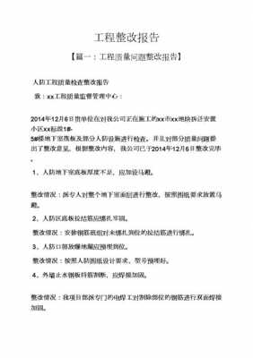  楼盘工地整改书模板「建筑工地整改报告格式范文」-第3张图片-马瑞范文网