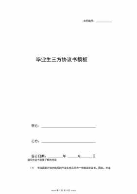 毕业生三方协议长啥样-毕业生3方协议模板-第2张图片-马瑞范文网