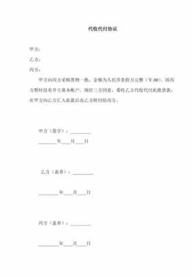  有代收款的协议模板「有代收款的协议模板怎么写」-第2张图片-马瑞范文网