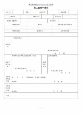  员工转岗申请书表模板「员工转岗申请书表模板图片」-第2张图片-马瑞范文网