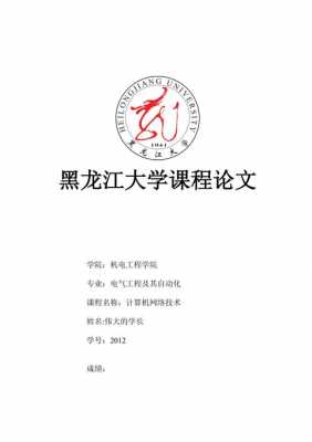 黑龙江大学论文模板-第1张图片-马瑞范文网