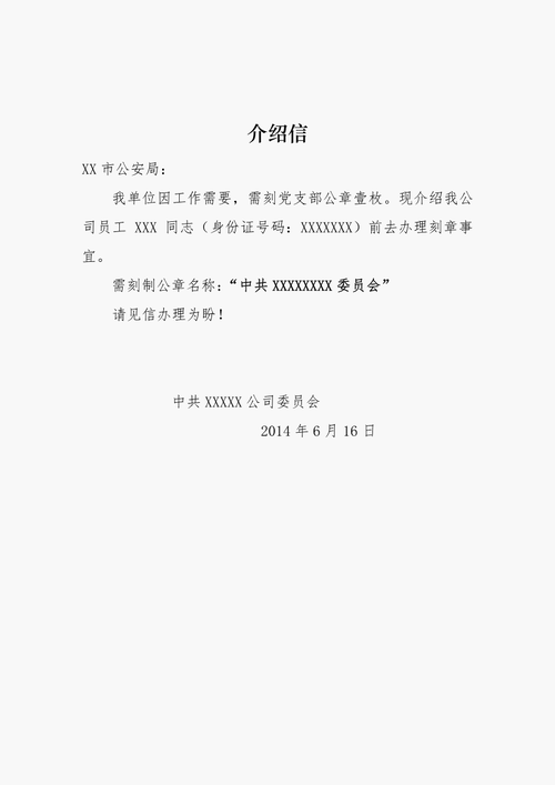 机关单位刻章介绍信 刻章党委介绍信模板-第2张图片-马瑞范文网