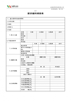  薪酬福利调查表模板「薪酬福利调查表模板范文」-第1张图片-马瑞范文网