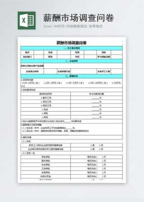  薪酬福利调查表模板「薪酬福利调查表模板范文」-第3张图片-马瑞范文网