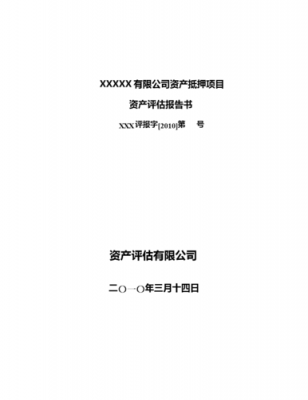 学生资产评估报告模板_学校资产评估包含哪些内容-第1张图片-马瑞范文网