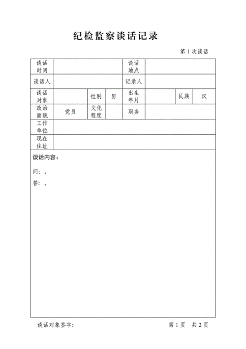 纪委谈话记录模板_纪检谈话记录怎么写-第1张图片-马瑞范文网