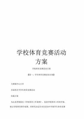 竞赛活动方案怎么写 竞赛活动实施方案模板-第2张图片-马瑞范文网