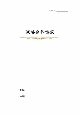 战略合作协议书模板图片大全-战略合作协议书模板6-第1张图片-马瑞范文网