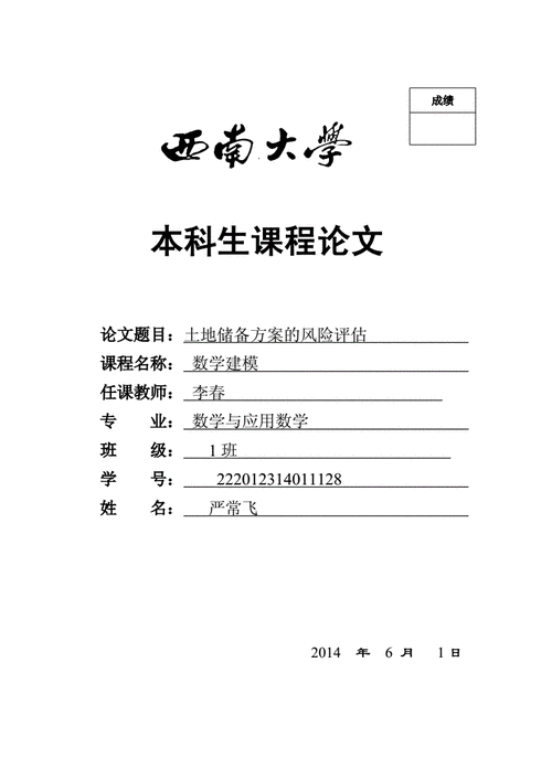 西南大学本科论文格式 西南大学论文封面模板-第1张图片-马瑞范文网