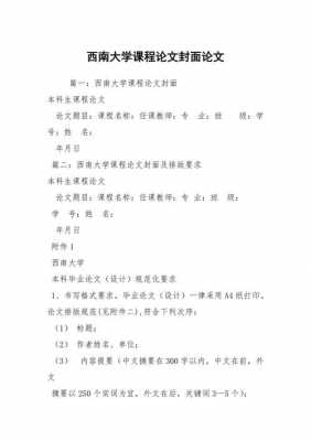 西南大学本科论文格式 西南大学论文封面模板-第2张图片-马瑞范文网