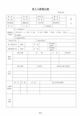 入职人员登记表模板下载-入职人员登记表模板-第2张图片-马瑞范文网