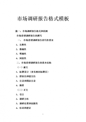 市场前期调查-前期市场调研报告模板-第2张图片-马瑞范文网