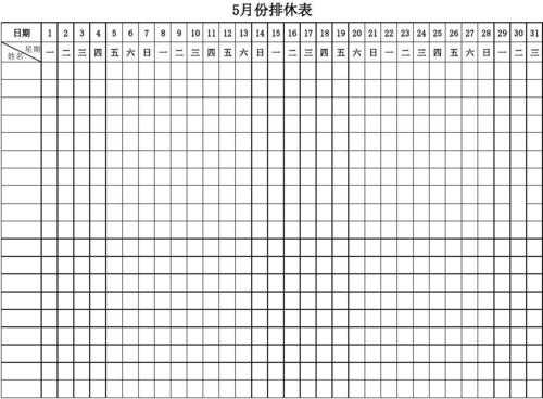 排休表怎么排-第3张图片-马瑞范文网