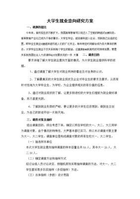 就业情况调研方案模板_就业情况调研方案模板范文-第2张图片-马瑞范文网