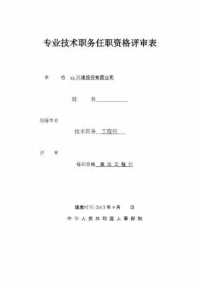 初级职称评定模板范文 初级职称评定模板-第1张图片-马瑞范文网