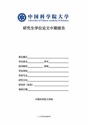 研究生论文中期报告模板,研究生论文中期报告模板下载 -第2张图片-马瑞范文网