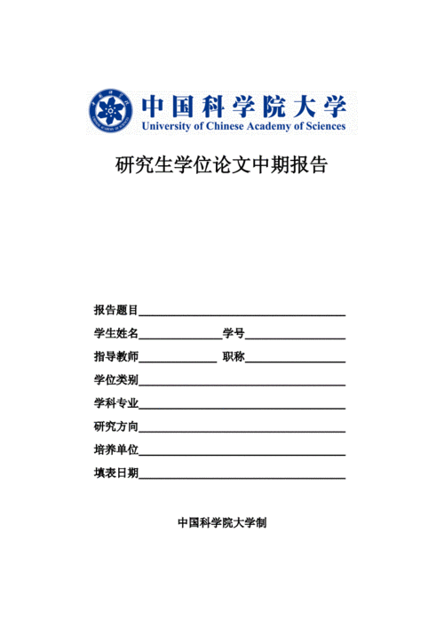 研究生论文中期报告模板,研究生论文中期报告模板下载 -第3张图片-马瑞范文网