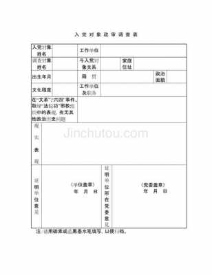 入党政审调查笔录范文-入党政审调查材料模板-第3张图片-马瑞范文网