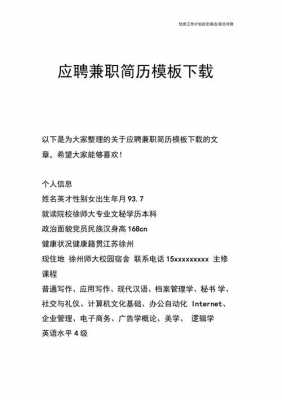 学生兼职应聘模板怎么写-学生兼职应聘模板-第3张图片-马瑞范文网