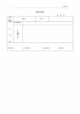 事项申请表格式模板图片-第2张图片-马瑞范文网