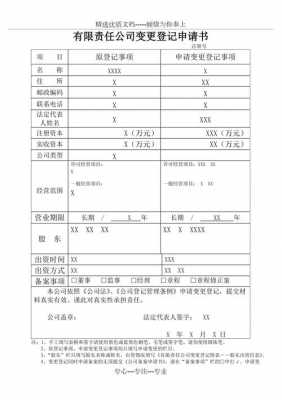 变更经营主体申请模板,经营主体变更怎么写 -第2张图片-马瑞范文网