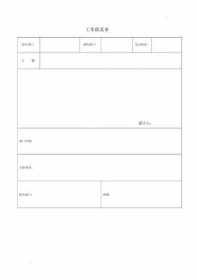 联络表模板_联络单范本模版-第3张图片-马瑞范文网