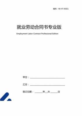 一份就业合同模板,就业合同模板word免费下载 -第2张图片-马瑞范文网