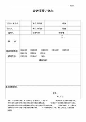 提醒谈话模板内容 提醒谈话模板-第2张图片-马瑞范文网