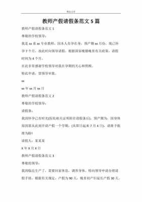 教师产前假请假条模板图片-教师产前假请假条模板-第2张图片-马瑞范文网