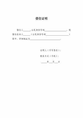  大学生借住证明模板「大学生落户借住证明」-第1张图片-马瑞范文网