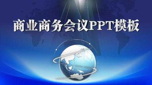 业务会议ppt模板图片 业务会议ppt模板-第2张图片-马瑞范文网