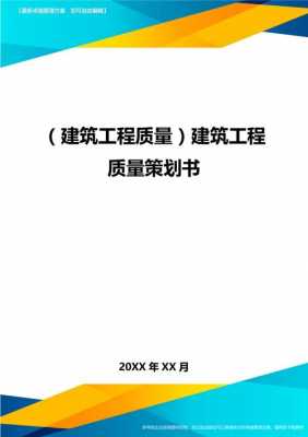 质量策划书模板_质量策划主要内容-第2张图片-马瑞范文网