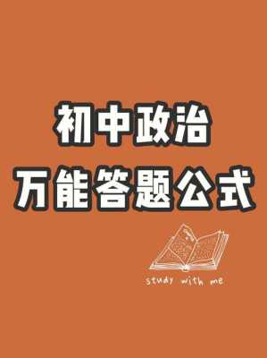 初中初中政治答题模板_初中政治答题技巧模板-第2张图片-马瑞范文网