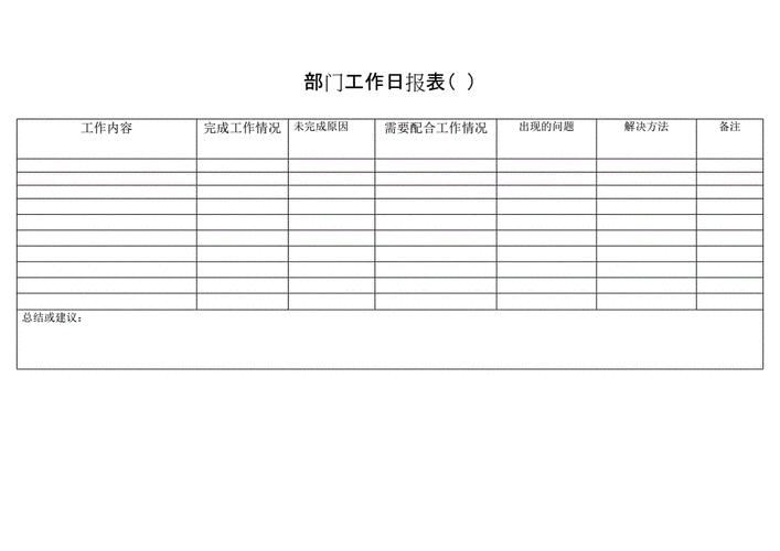 每天工作总结模板表格_每天工作总结模板表格怎么做-第2张图片-马瑞范文网