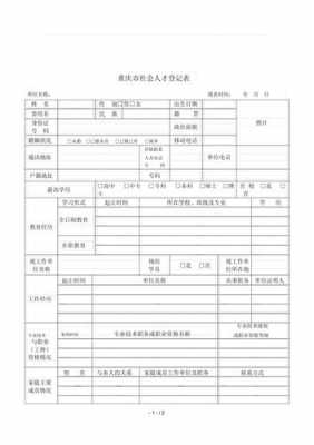 人才个人信息表 人才信息登记表模板-第3张图片-马瑞范文网