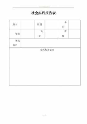 社会实践报告表模板,社会实践报告表模板怎么写 -第1张图片-马瑞范文网