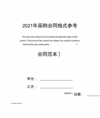 采购合同模板简单,采购合同范本2021合同范本大全 -第1张图片-马瑞范文网