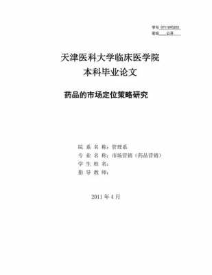 药品营销论文2000字左右 药品营销毕业论文模板-第3张图片-马瑞范文网