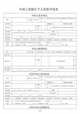 借款申请书银行模板_银行借款申请表-第1张图片-马瑞范文网