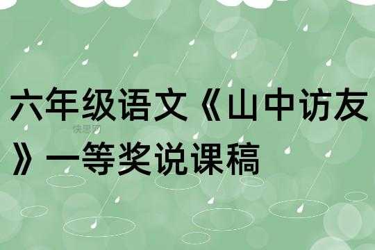 山中访友说课稿模板_山中访友说课稿模板图片-第3张图片-马瑞范文网