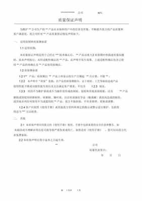 关于质量问题的声明 质量问题声明书模板-第2张图片-马瑞范文网