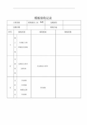 模板进场报验_模板进场验收时检查哪些内容-第2张图片-马瑞范文网